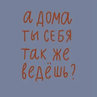 ❗️ а дома ты себя так же ведёшь? telegram sticker