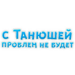 😆 С ТАНЮШЕЙ
ПРОБЛЕМ НЕ БУДЕТ русский, текст, таня telegram sticker