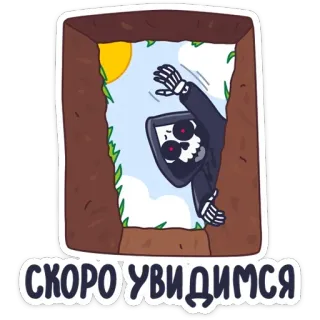 👋 СКОРО УВИДИМСЯ 死神, 死亡, 骷髅, 坟墓, 太阳 telegram sticker