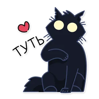 ❤️ туть cat, black cat, heart, cute, russian telegram sticker
