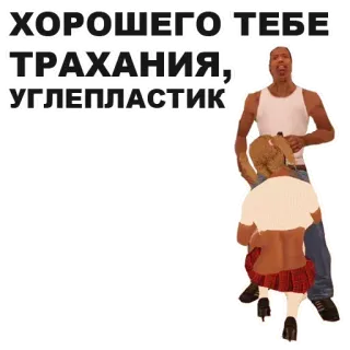 👧 ХОРОШЕГО ТЕБЕ ТРАХАНИЯ, УГЛЕПЛАСТИК telegram sticker