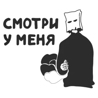 👀 СМОТРИ У МЕНЯ 스프레이 페인트, 후드 쓴 형상, 러시아어, 익명, 어두운 telegram sticker