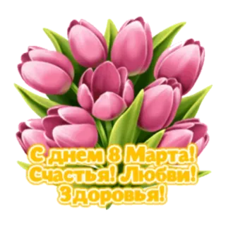🙂 С днем 8 Марта! Счастья! Любви! Здоровья! チューリップ, 花, 国際女性デー, 3月8日, 挨拶, お祝い telegram sticker