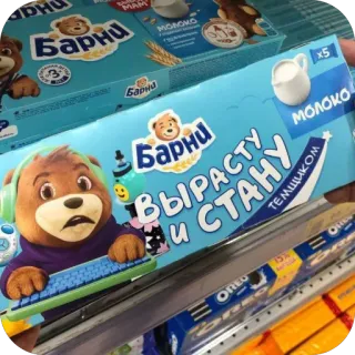 🫥 Barny Bear Barny Барни ВЫРАСТУ И СТАНУ ТЕМЩИКОМ МОЛОКО telegram sticker