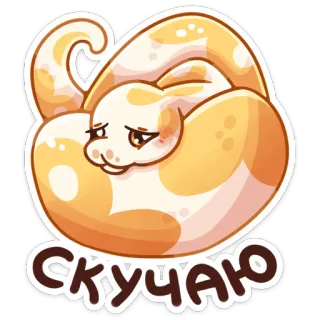 😓 СКУЧАЮ schlange, tier, cartoon, süß, aufkleber, traurig, vermisse dich, reptil telegram sticker