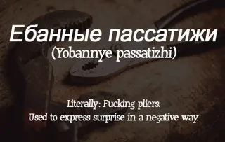 🛠 Ебанные пассатижи
(Yobannye passatizhi)
Literally: Fucking pliers.
Used to express surprise in a negative way. pinze, parolaccia, offensivo, russo telegram sticker
