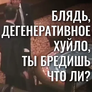 🗣 БЛЯДЬ, ДЕГЕНЕРАТИВНОЕ ХУЙЛО, ТЫ БРЕДИШЬ ЧТО ЛИ? offensivo, volgare, insulto telegram sticker