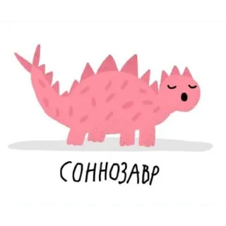 😴 СОННОЗАВР dinosaur, sleepy, cute, pink, cartoon telegram sticker