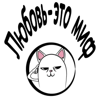 👌 любовь это миф gato, fofo, amor, mito, russo, texto telegram sticker