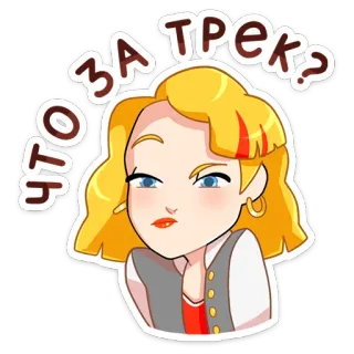 🤔 ЧТО ЗА ТРЕК? 금발, 여자, 질문, 트랙, 음악, 스티커 telegram sticker