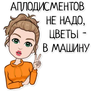 ✌️ АПЛОДИСМЕНТОВ
НЕ НАДО,
ЦВЕТЫ -
В МАШИНУ mulher, desenho animado, símbolo da paz, flores, carro, texto telegram sticker