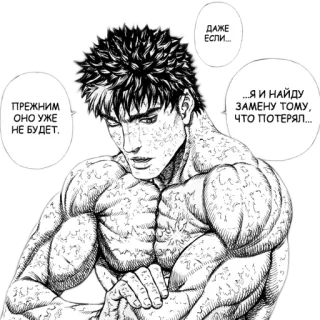 🤭 Guts Berserk ДАЖЕ
ЕСЛИ...
ПРЕЖНИМ
ОНО УЖЕ
НЕ БУДЕТ.
.....Я И НАЙДУ
ЗАМЕНУ ТОМУ,
ЧТО ПОТЕРЯЛ... Anime, Manga, Berserk, Guts, Chiến binh, Cơ bắp, Kiếm telegram sticker