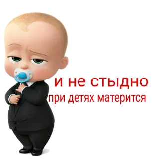 😝 И не стыдно при детях матерится bebê, terno, chupeta, engraçado, adesivo telegram sticker