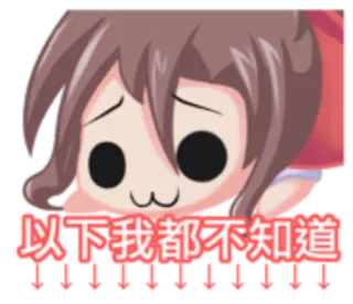 🌛 以下我都不知道 Anime, Kreskówka, Naklejka, Chiński tekst, Strzałka w dół telegram sticker