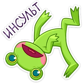 😱 ИНСУЛЬТ rana, dibujo animado, texto, animal, verde, humor whatsapp sticker