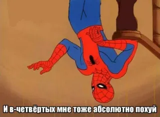 😳 Spider-Man И в-четвёртых мне тоже абсолютно похуй spider-man, marvel, meme, cartoon, russisch telegram sticker