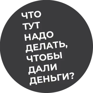 ❓ ЧТО ТУТ
НАДО
ДЕЛАТЬ,
ЧТОБЫ
ДАЛИ
ДЕНЬГИ? деньги, вопрос, текст, русский telegram sticker