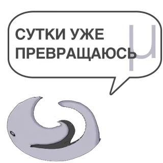 🐼 СУТКИ УЖЕ ПРЕВРАЩАЮСЬ luna, frase, ruso, transformación whatsapp sticker