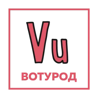 😡 Vu
ВОТУРОД letters, cyrillic, red, text, abstract telegram sticker