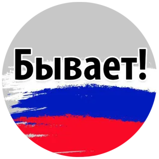 😅 Бывает! russisch, flagge, text, phrase telegram sticker