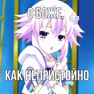 🥰 О БОЖЕ, КАК НЕПРИСТОЙНО Anime, Personaggio, Testo, Russo, Meme telegram sticker