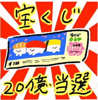 🤩 宝くじ
20億当選 lotre, uang, hadiah, keberuntungan, jepang whatsapp sticker