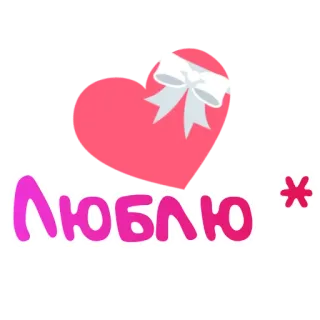 ♥ ЛЮБЛЮ liefde, hart, romantisch, genegenheid, russisch, tekst, cadeau telegram sticker