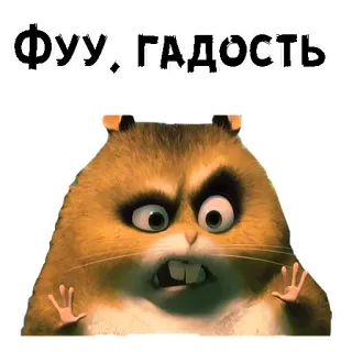 😣 ФУУ, ГАДОСТЬ хомяк, смешной, мем, грызун, выражение, мультфильм whatsapp sticker