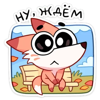 ☹️ Нуждаемся fox, cartoon, cute, animal, sticker, sitting, bench whatsapp sticker