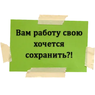 ☝ Вам работу свою хочется сохранить?! text, frage, grün, russisch, job, arbeit whatsapp sticker