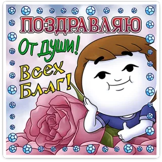 ⭐ ПОЗДРАВЛЯЮ
От души!
Всех благ! 축하, 축제, 장미, 만화, 인사말, 축구공 whatsapp sticker