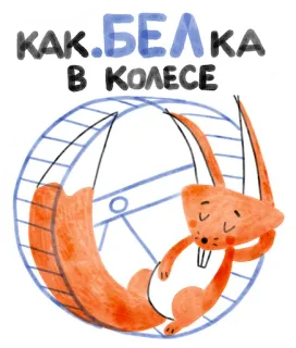 😵 КАК БЕЛКА В КОЛЕСЕ белка, колесо, русский, идиома, занятый, мультфильм telegram sticker