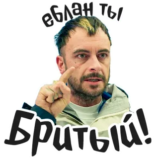 😂 еблан ты Бритый! offensant, russe, insultant, jurons, malédiction telegram sticker