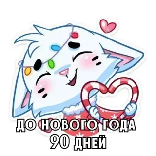 🎄 ДО НОВОГО ГОДА 90 ДНЕЙ nouvel an, noël, chat, vacances, compte à rebours, hiver, festif whatsapp sticker