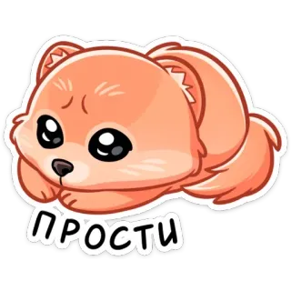 🥺 ПРОСТИ dễ thương, chó, xin lỗi, hoạt hình, động vật, xin lỗi telegram sticker
