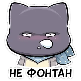 👎 НЕ ФОНТАН 漫画, 猫, 表情, ロシア, ステッカー telegram sticker