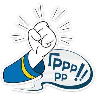 🤛 Грррр!! РР pugno, cartone animato, fumetto, russo, testo telegram sticker