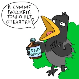 😮 В СУММЕ БЮДЖЕТА ТОЧНО НЕТ ОПЕЧАТКИ? cartoon, bird, raven, medicine, speech bubble, russian whatsapp sticker
