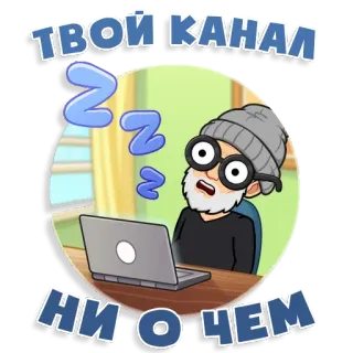 🤪 ТВОЙ КАНАЛ
НИ О ЧЕМ 자는, 채널, 지루한, 남자, 노트북 whatsapp sticker