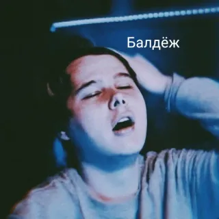 😆 Балдёж 사람, 표정, 러시아, 텍스트 telegram sticker