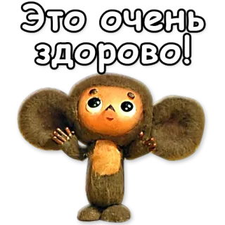 👍 Cheburashka Это очень здорово! การ์ตูน, สัตว์, รัสเซีย, น่ารัก telegram sticker