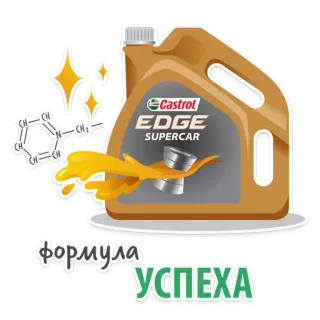 🏎 ФОРМУЛА УСПЕХА castrol, edge, supercarro, óleo, fórmula, sucesso, automotivo, lubrificante telegram sticker