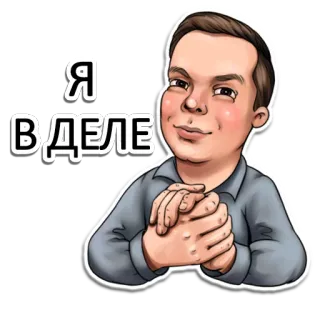 🤝 Я ВДЕЛЕ kartun, pria, senyum, bahagia, potret telegram sticker