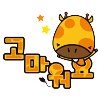 🙏 고마워요 girafe, merci, mignon, animal, étoiles, kawaii telegram sticker