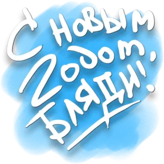 😍 С Новым Годом, БЛЯДИ! russe, nouvel an, offensant, vulgaire whatsapp sticker