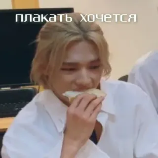 😪 плакать хочется 男人, 吃东西, 三明治, 金发, 白衬衫, 悲伤 telegram sticker