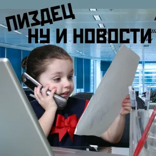 🙄 ПИЗДЕЦ
НУ И НОВОСТИ child, office, phone, news, girl, table telegram sticker