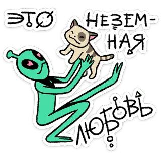 🛸 ЭТО НЕЗЕМНАЯ ЛЮБОВЬ alien, cat, love, extraterrestrial, friendship, pet telegram sticker