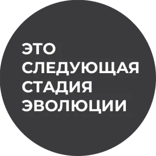 😏 ЭТО СЛЕДУЮЩАЯ СТАДИЯ ЭВОЛЮЦИИ эволюция, новый уровень, русский, текст, этап telegram sticker