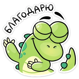 😌 БЛАГОДАРЮ cartoon, dinosaur, thank you, cute, green, kawaii whatsapp sticker